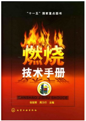 燃燒技術(shù)<a href=http://www.bjhhtc.net/e/tags/?tagname=%E6%89%8B%E5%86%8C target=_blank class=infotextkey>手冊(cè)</a>