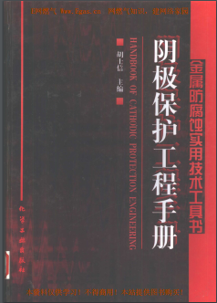 陰極保護工程<a href=http://www.bjhhtc.net/e/tags/?tagname=%E6%89%8B%E5%86%8C target=_blank class=infotextkey>手冊</a>