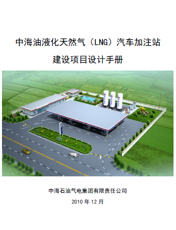 中海油液化天然氣（LNG）汽車加注站建設(shè)項(xiàng)目設(shè)計(jì)<a href=http://www.bjhhtc.net/e/tags/?tagname=%E6%89%8B%E5%86%8C target=_blank class=infotextkey>手冊(cè)</a>
