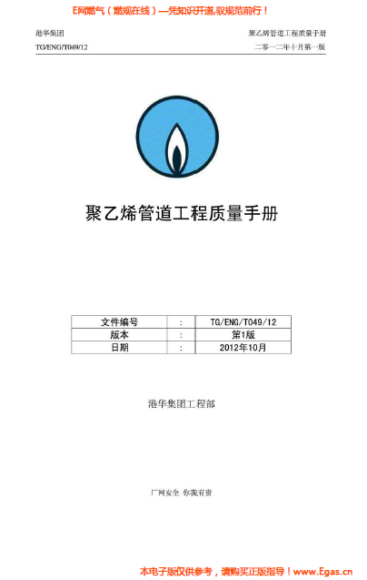 港華集團(tuán)<a href=http://www.bjhhtc.net/e/tags/?tagname=%E8%81%9A%E4%B9%99%E7%83%AF target=_blank class=infotextkey>聚乙烯</a>管道工程質(zhì)量<a href=http://www.bjhhtc.net/e/tags/?tagname=%E6%89%8B%E5%86%8C target=_blank class=infotextkey>手冊(cè)</a>.png