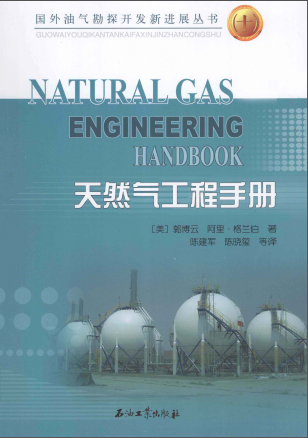 天然氣工程手冊 [美] 郭博云,[美] 阿里·格蘭伯；陳建軍,陳曉璽