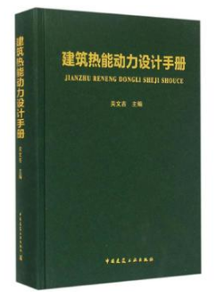 《建筑熱能動力設計<a href=http://www.bjhhtc.net/e/tags/?tagname=%E6%89%8B%E5%86%8C target=_blank class=infotextkey>手冊</a>》.png