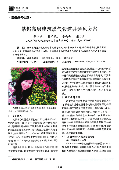 某超高層建筑燃氣管道井通風(fēng)方案.png