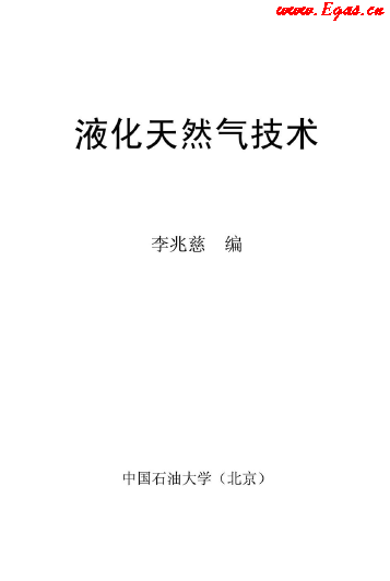 <a href=http://www.bjhhtc.net/e/tags/?tagname=%E6%B6%B2%E5%8C%96%E5%A4%A9%E7%84%B6%E6%B0%94 target=_blank class=infotextkey>液化天然氣</a>技術(shù)講義.png
