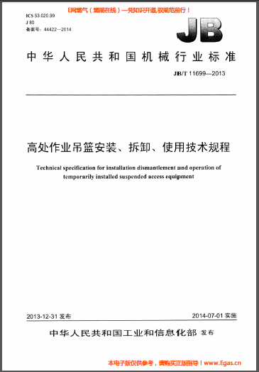 高處作業(yè)吊籃安裝、拆卸、使用技術(shù)規(guī)程.png