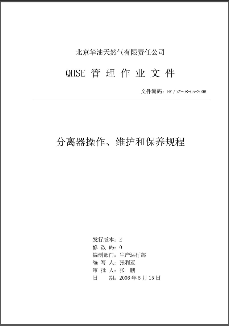分離器操作、維護(hù)和保養(yǎng)規(guī)程.png