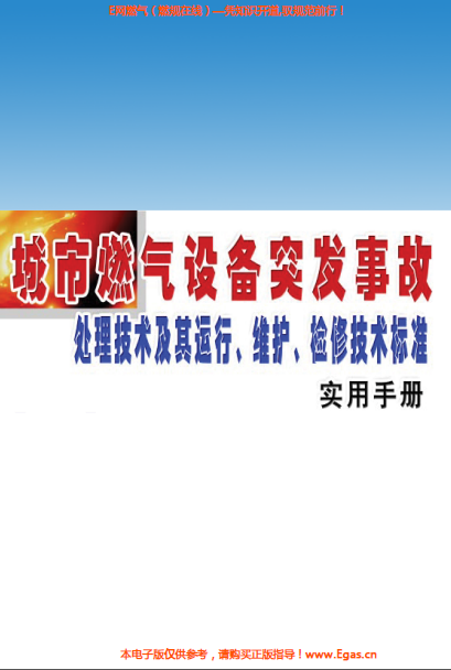 城市燃氣設(shè)備突發(fā)事故處理技術(shù)及其運行、維護、檢修技術(shù)標準實用手冊.png