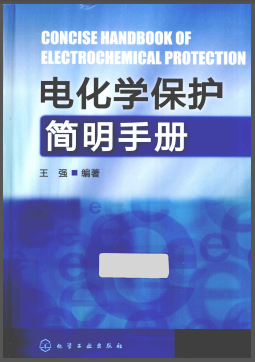 電化學(xué)保護(hù)簡明<a href=http://www.bjhhtc.net/e/tags/?tagname=%E6%89%8B%E5%86%8C target=_blank class=infotextkey>手冊</a>.png