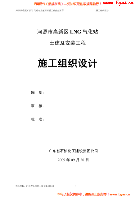 某<a href=http://www.bjhhtc.net/e/tags/?tagname=LNG target=_blank class=infotextkey>LNG</a>氣化站土建及安裝工程施工組織設(shè)計(jì).png