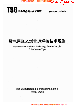 燃?xì)庥?a href=http://www.bjhhtc.net/e/tags/?tagname=%E8%81%9A%E4%B9%99%E7%83%AF target=_blank class=infotextkey>聚乙烯</a>管道焊接技術(shù)規(guī)則 TSG D2002-2006.png