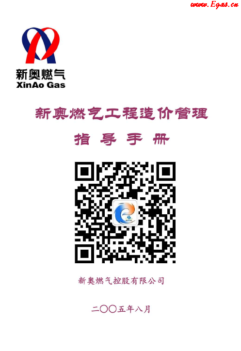 新奧燃?xì)夤こ淘靸r(jià)管理指導(dǎo)<a href=http://www.bjhhtc.net/e/tags/?tagname=%E6%89%8B%E5%86%8C target=_blank class=infotextkey>手冊(cè)</a>.png
