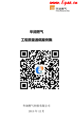 華潤燃氣工程質量通病案例集.png