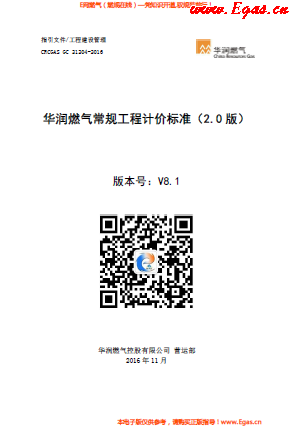 華潤燃?xì)獬Ｒ?guī)工程計(jì)價標(biāo)準(zhǔn).png