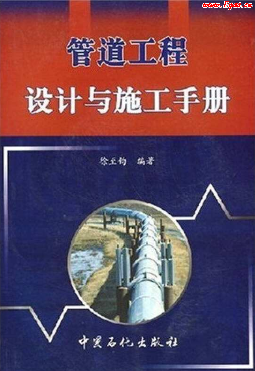 管道工程設(shè)計(jì)與施工<a href=http://www.bjhhtc.net/e/tags/?tagname=%E6%89%8B%E5%86%8C target=_blank class=infotextkey>手冊</a>.png