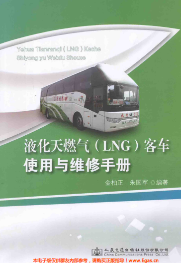 液化天然氣LNG客車使用與維修<a href=http://www.bjhhtc.net/e/tags/?tagname=%E6%89%8B%E5%86%8C target=_blank class=infotextkey>手冊</a>.png