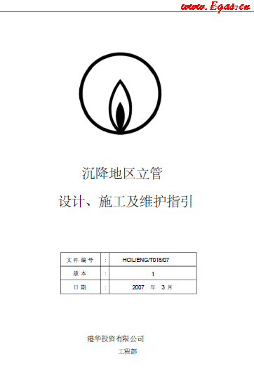 沉降地區(qū)立管設計、施工及維護指引.png