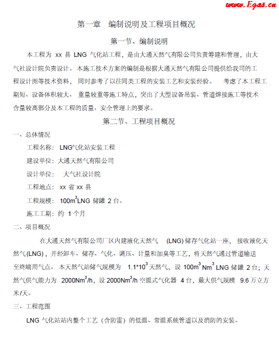 <a href=http://www.bjhhtc.net/e/tags/?tagname=LNG target=_blank class=infotextkey>LNG</a><a href=http://www.bjhhtc.net/e/tags/?tagname=%E6%B0%94%E5%8C%96%E7%AB%99 target=_blank class=infotextkey>氣化站</a>工程施工方案.png