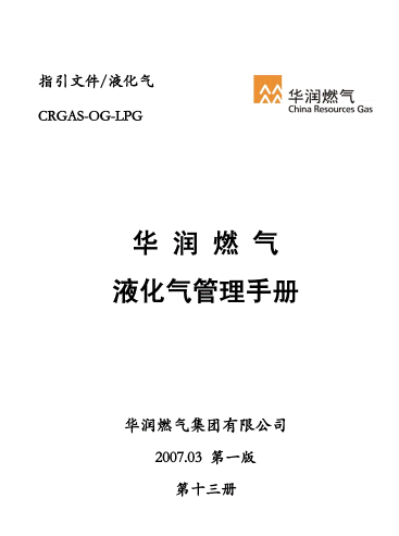 液化氣管理<a href=http://www.bjhhtc.net/e/tags/?tagname=%E6%89%8B%E5%86%8C target=_blank class=infotextkey>手冊</a>.png