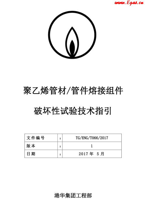 TG-ENG-MEMO-05-2017-附件2-聚乙烯<a href=http://www.bjhhtc.net/e/tags/?tagname=%E7%AE%A1%E6%9D%90 target=_blank class=infotextkey>管材</a><a href=http://www.bjhhtc.net/e/tags/?tagname=%E7%AE%A1%E4%BB%B6 target=_blank class=infotextkey>管件</a>熔接組件破壞性試驗技術(shù).png