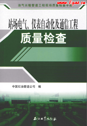 站場(chǎng)電氣、儀表自動(dòng)化及通信工程質(zhì)量檢查.png