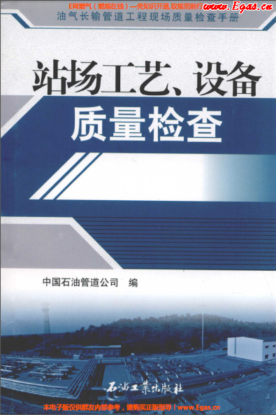 站場工藝、設(shè)備質(zhì)量檢查.png