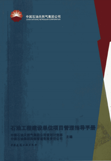 石油工程建設(shè)單位項目管理指導手冊.png