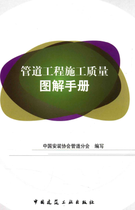 管道工程施工質(zhì)量圖解<a href=http://www.bjhhtc.net/e/tags/?tagname=%E6%89%8B%E5%86%8C target=_blank class=infotextkey>手冊</a>.png