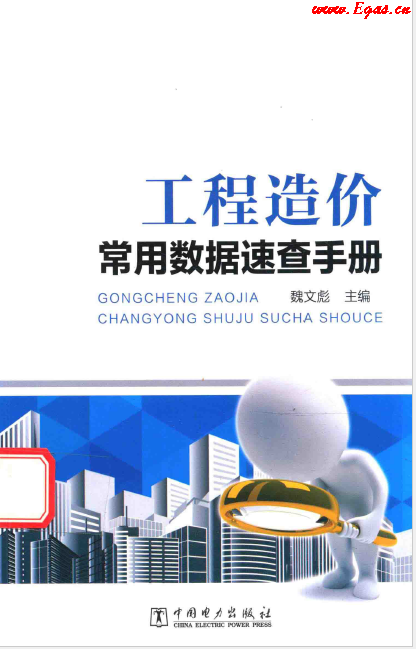 工程造價常用數(shù)據(jù)速查<a href=http://www.bjhhtc.net/e/tags/?tagname=%E6%89%8B%E5%86%8C target=_blank class=infotextkey>手冊</a>.png