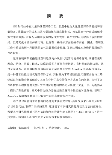LNG<a href=http://www.bjhhtc.net/e/tags/?tagname=%E5%8A%A0%E6%B0%94%E7%AB%99 target=_blank class=infotextkey>加氣站</a>保冷材料的選擇及應(yīng)用.png