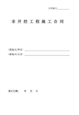 <a href=http://www.bjhhtc.net/e/tags/?tagname=%E8%81%9A%E4%B9%99%E7%83%AF target=_blank class=infotextkey>聚乙烯</a>非開挖施工合同.png
