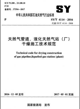 天然氣管道、液化天然氣站（廠）干燥施工技術(shù)規(guī)范石油天然氣標(biāo)準(zhǔn)∕T 4114-2016