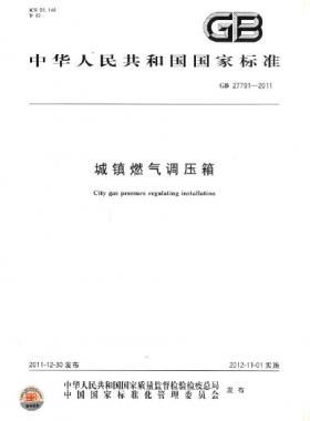城鎮(zhèn)燃氣調(diào)壓箱國標(biāo) 27791-2011