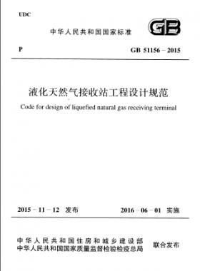 液化天然氣接收站工程設(shè)計規(guī)范國標 51156-2015
