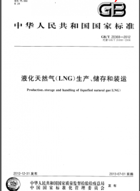 液化天然氣(LNG)生產(chǎn)、儲(chǔ)存和裝運(yùn)國(guó)標(biāo)/T 20368-2012