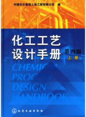 《化工工藝設(shè)計(jì)手冊(cè)》（第四版）分為上、下兩冊(cè)
