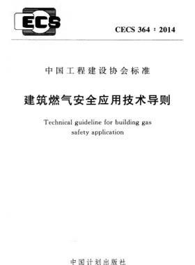 建筑燃氣安全應(yīng)用技術(shù)導(dǎo)則行業(yè)標(biāo)準(zhǔn)- 364：2014