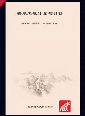 安裝工程計量與計價 何天剛，彭子茂，劉漢章 2017年版