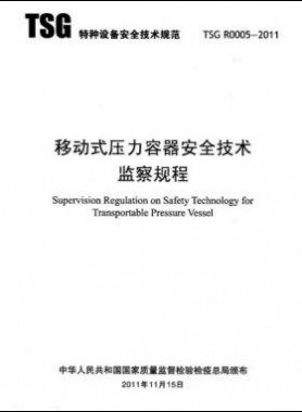 《移動式壓力容器安全技術監(jiān)察規(guī)程》(TSG R0005-2011)及第1、2次修改單