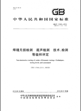 焊縫無(wú)損檢測(cè)超聲波檢測(cè)技術(shù)、檢測(cè)等級(jí)和評(píng)定國(guó)標(biāo)／T 11345-2013