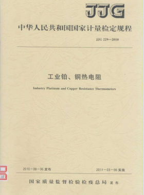 工業(yè)鉑、銅熱電阻檢定規(guī)程檢定規(guī)程 229-2010