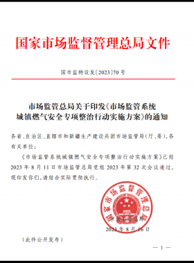 市場監(jiān)管總局關(guān)于印發(fā)《市場監(jiān)管系統(tǒng)城鎮(zhèn)燃氣安全專項整治行動實施方案》（國市監(jiān)特設(shè)發(fā)〔2023〕70號）