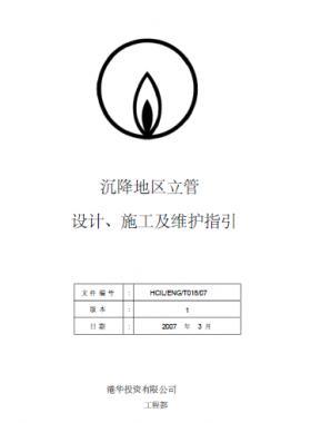 港華沉降地區(qū)立管設(shè)計(jì)、施工及維護(hù)指引