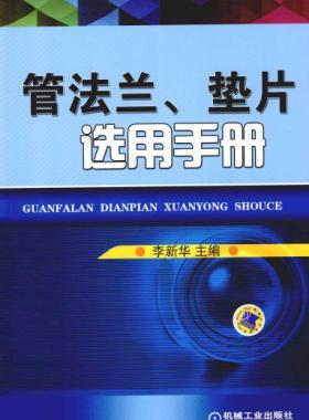 管法蘭、墊片選用手冊(cè) 2014版