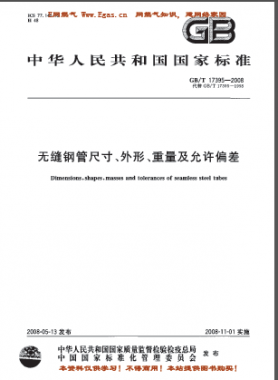 無縫鋼管尺寸、外形、重量及允許偏差國標(biāo)/T 17395-2008