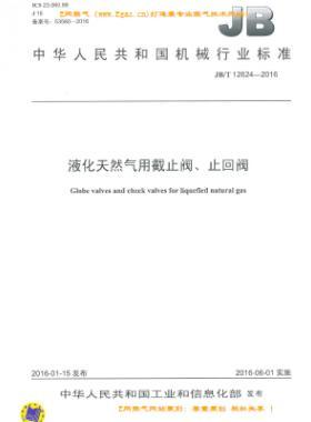 液化天然氣用截止閥、止回閥機械標(biāo)準(zhǔn)/T 12624-2016