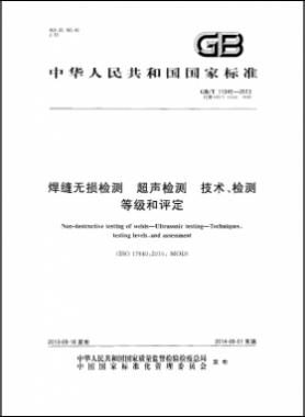 焊縫無(wú)損檢測(cè)超聲波檢測(cè)技術(shù)、檢測(cè)等級(jí)和評(píng)定國(guó)標(biāo)／T 11345-2013