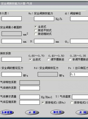 安全閥的排放能力計算軟件(氣體，液體，蒸汽）