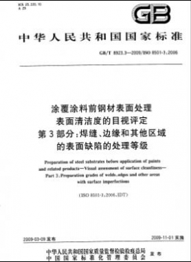 涂覆涂料前鋼材表面處理 表面清潔度的目視評定 第3部分：焊縫、邊緣和其他區(qū)域的表面缺陷的處理等級國標/T 8923.3-2009