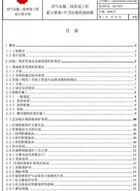 西氣東輸二線(xiàn)天然氣干線(xiàn)管道工程霍爾果斯—中衛(wèi)站場(chǎng)管道防腐初步設(shè)計(jì)說(shuō)明書(shū)