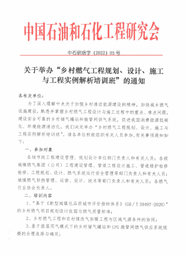 關(guān)于舉辦“鄉(xiāng)村燃?xì)夤こ桃?guī)劃、設(shè)計(jì)、施工 與工程實(shí)例解析培訓(xùn)班”的通知